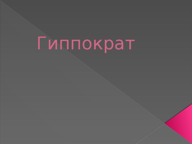  Гиппократ 