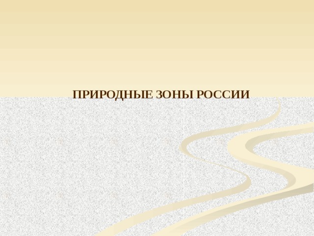 ПРИРОДНЫЕ ЗОНЫ РОССИИ 