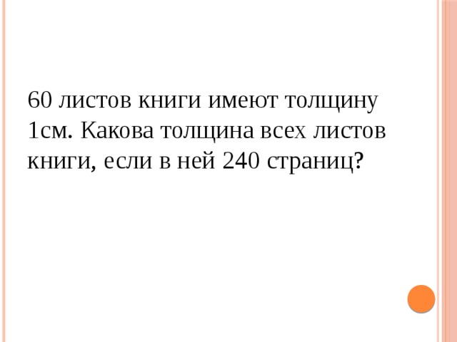 60 листов книги имеют толщину 1см. Какова толщина всех листов книги, если в ней 240 страниц?