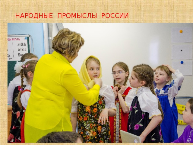 НАРОДНЫЕ ПРОМЫСЛЫ РОССИИ  