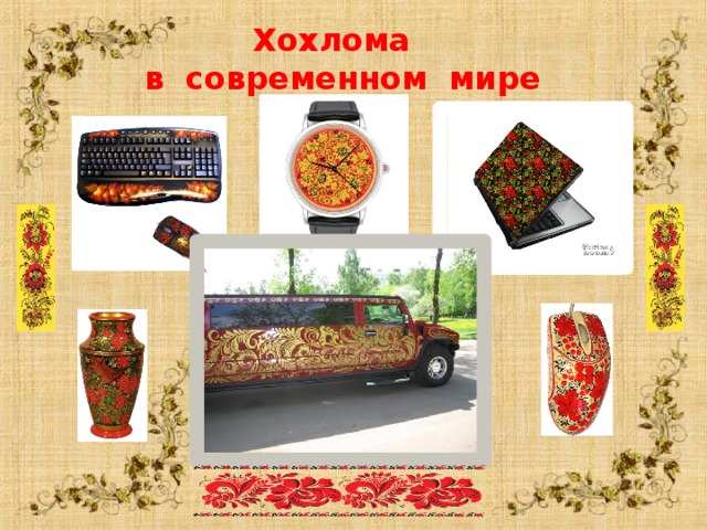  Хохлома в современном мире  