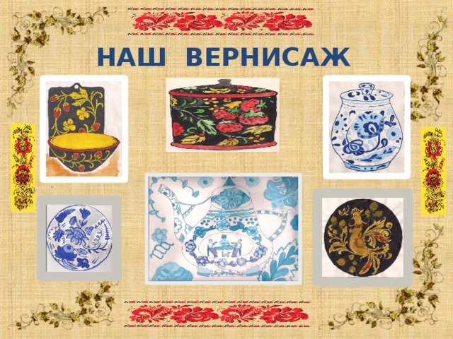  НАШ ВЕРНИСАЖ .  
