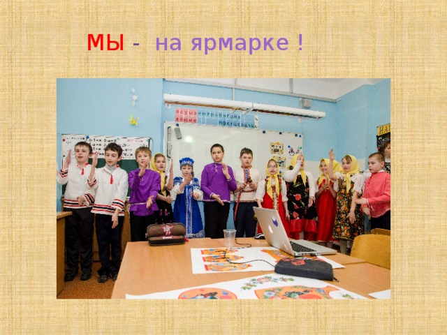   МЫ - на ярмарке !  