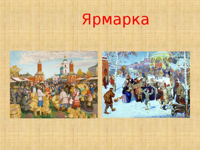  Ярмарка  