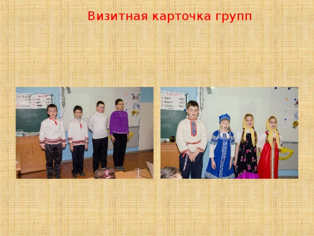  Визитная карточка групп  