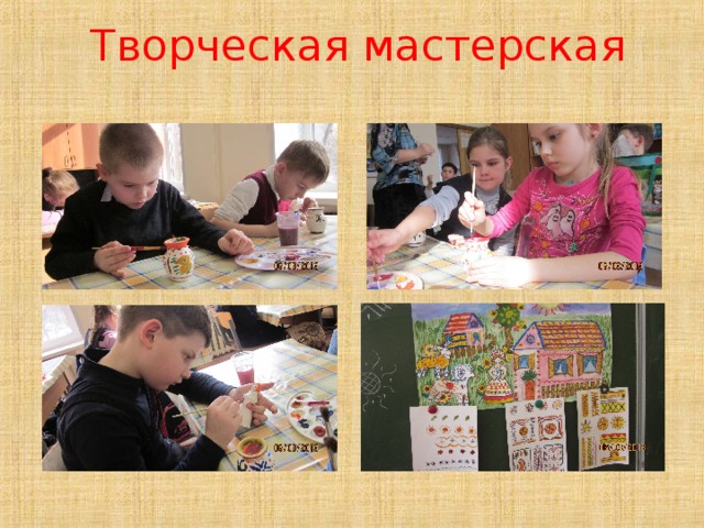 Творческая мастерская  