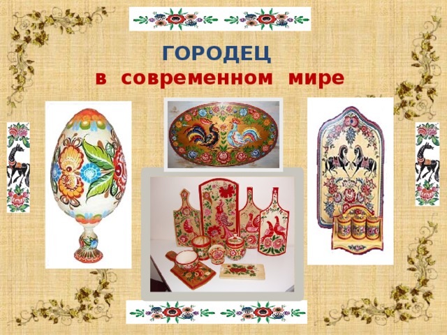  ГОРОДЕЦ в современном мире  