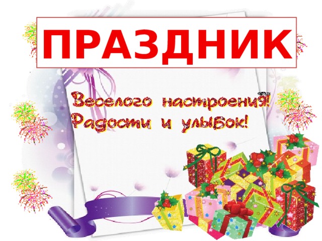 ПРАЗДНИК 