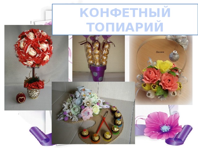 КОНФЕТНЫЙ ТОПИАРИЙ 