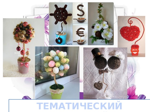ТЕМАТИЧЕСКИЙ ТОПИАРИЙ 