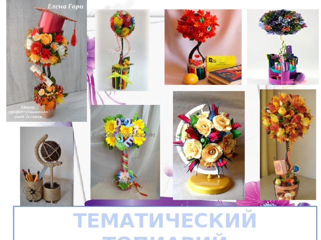 ТЕМАТИЧЕСКИЙ ТОПИАРИЙ 
