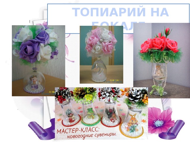  ТОПИАРИЙ НА БОКАЛЕ 