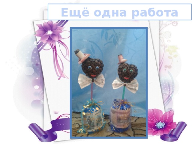Ещё одна работа 