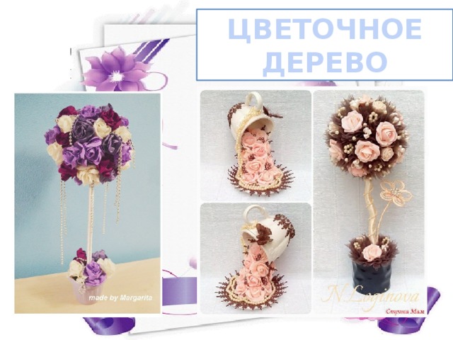ЦВЕТОЧНОЕ ДЕРЕВО 