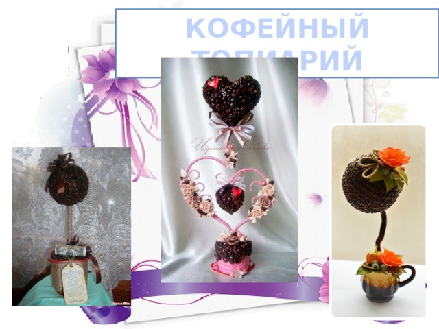 КОФЕЙНЫЙ ТОПИАРИЙ 