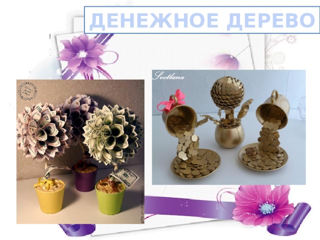 ДЕНЕЖНОЕ ДЕРЕВО 