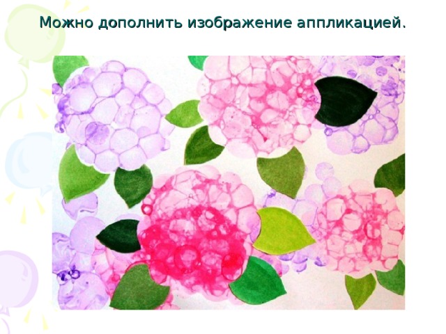 Можно дополнить изображение аппликацией. 