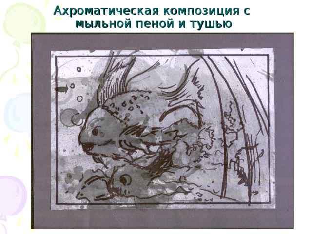 Ахроматическая композиция с  мыльной пеной и тушью 