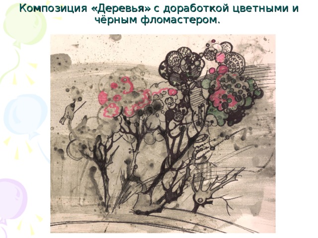 Композиция «Деревья» с доработкой цветными и чёрным фломастером. 