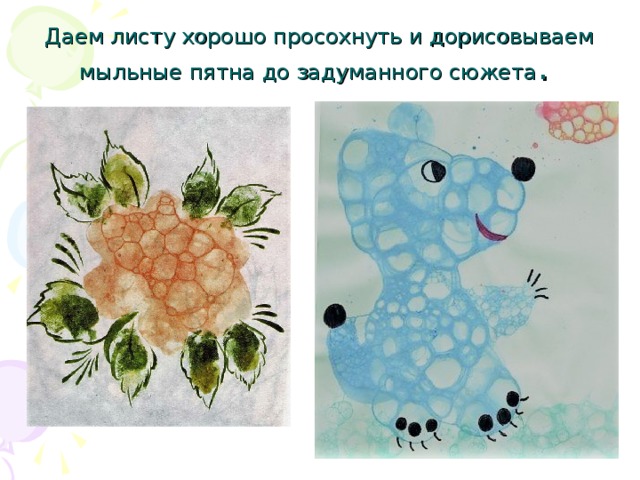 Даем листу хорошо просохнуть и дорисовываем мыльные пятна до задуманного сюжета . 