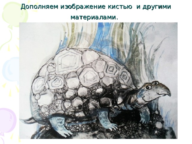 Дополняем изображение кистью и другими материалами.  