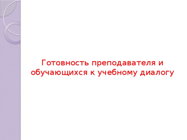 Готовность преподавателя и обучающихся к учебному диалогу 
