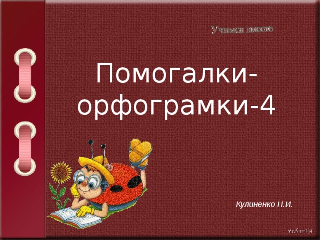 Помогалки-орфограмки-4 Кулиненко Н.И. 