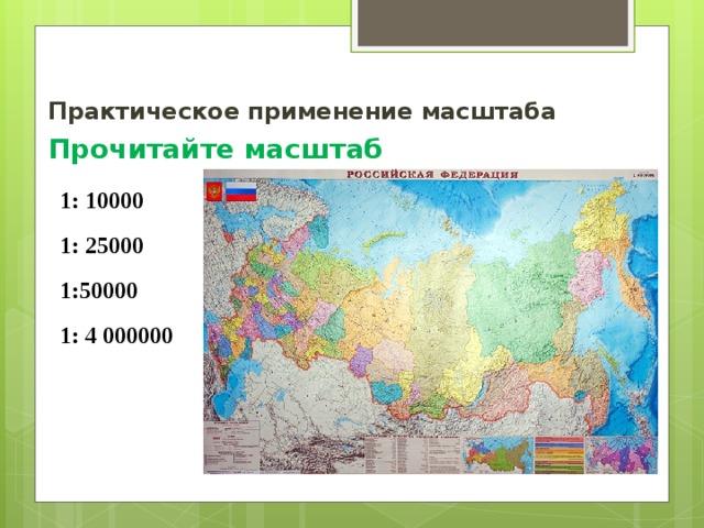Практическое применение масштаба Прочитайте масштаб 1: 10000  1: 25000  1:50000  1: 4 000000 