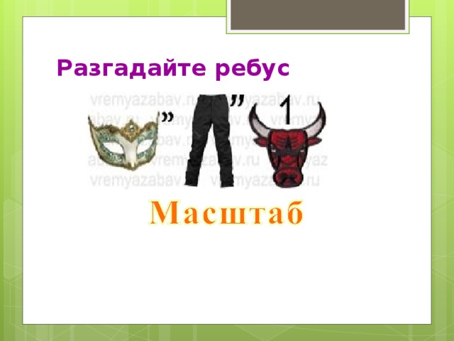 Разгадайте ребус 