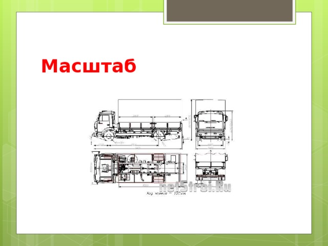 Масштаб 