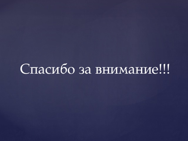 Спасибо за внимание!!! 
