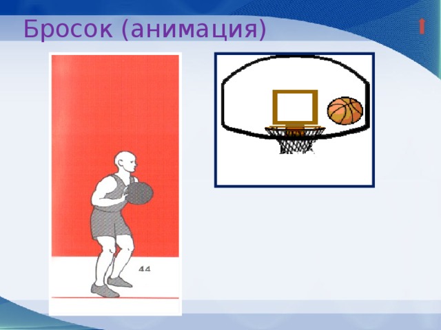 Бросок (анимация) 