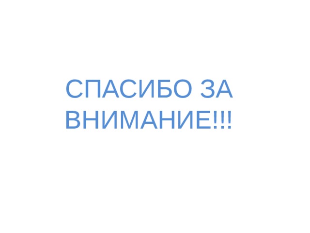 СПАСИБО ЗА ВНИМАНИЕ!!! 