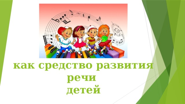 Логоритмика  как средство развития речи  детей 