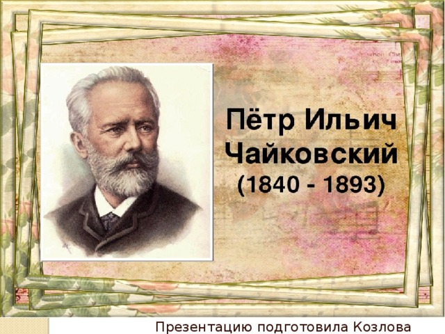 Презентацию подготовила Козлова Мария 4в 