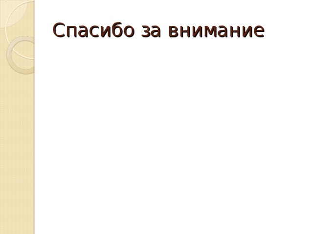 Спасибо за внимание 
