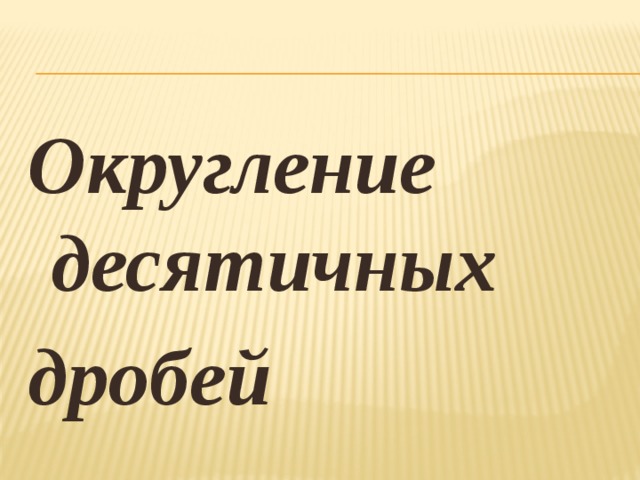Округление десятичных дробей 