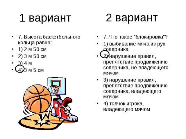 2 вариант 7. Высота баскетбольного кольца равна: 1) 2 м 50 см 2) 3 м 50 см 3) 4 м 4) 3 м 5 см 7. Что такое 