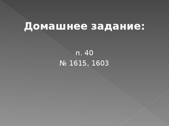Домашнее задание:  п. 40 № 1615, 1603 