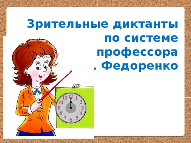 Зрительные диктанты  по системе  профессора  И.Т. Федоренко 