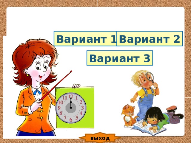 Вариант 1 Вариант 2 Вариант 3 выход 