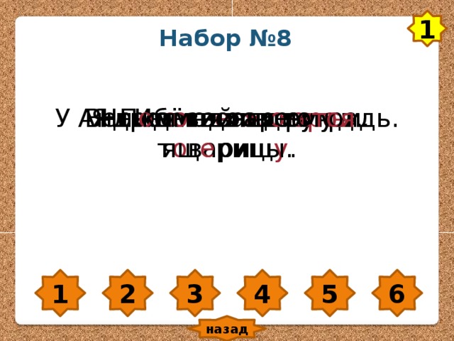 1 Набор №8 Идёт до ж дик. Я люблю наш г оро д. Весел о зв е нят руч ь и. У Андрея чистая т е традь. П о м о гай св о ему т о варищ у . На камнях грею тся ящ е рицы. 1 2 3 4 5 6 назад 