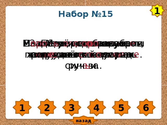 1 Набор №15 Зацв е тёт, заз е л е неет наш в е сёлый о г о род. Меж р е деющих в е рхушек пок а залась син е ва. М е дведи, лисы и к а баны ж и вут в горных л е сах. Б е гут по о врагам х оло дные весе нн ие руч ь и. На смел ого с о бака ла е т, а труслив ого куса е т . В оро б ь и и с оро ки у тром прил е тают к к о рмушк е . 1 2 3 4 5 6 назад 