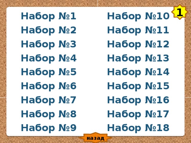 1 Набор №10 Набор №1 Набор №11 Набор №2 Набор №3 Набор №12 Набор №4 Набор №13 Набор №5 Набор №14 Набор №6 Набор №15 Набор №7 Набор №16 Набор №8 Набор №17 Набор №9 Набор №18 назад 