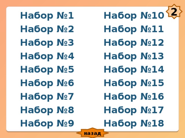 2 Набор №10 Набор №1 Набор №11 Набор №2 Набор №3 Набор №12 Набор №4 Набор №13 Набор №5 Набор №14 Набор №6 Набор №15 Набор №7 Набор №16 Набор №8 Набор №17 Набор №9 Набор №18 назад 
