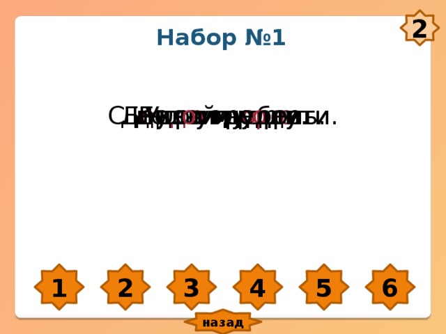 2 Набор №1 Утр о мудр о . Бу д ь зд оро в. Делай д о бро. Б е да ум р о дит. День - трудень. С дел о м не шути. 1 2 3 4 5 6 назад 