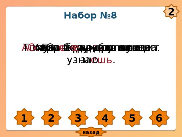2 Набор №8 Ср о бел - пропал. Каша – рад о сть наша. Сс ора – о руж и е глупца. А птека не прибавит века. Без б е ды друга не узна ешь . Т о му т я ж е ло, кто помнит зло. 1 2 3 4 5 6 назад 