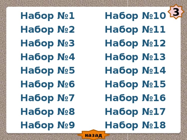 3 Набор №10 Набор №1 Набор №11 Набор №2 Набор №3 Набор №12 Набор №13 Набор №4 Набор №14 Набор №5 Набор №6 Набор №15 Набор №16 Набор №7 Набор №8 Набор №17 Набор №9 Набор №18 назад 