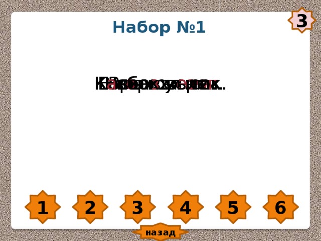 3 Набор №1 Вот и утр о . Небо син ее . Горы выс о ки. В г о рах сне г . Кавка з в е лик. К а збек высок. 1 2 3 4 5 6 назад 