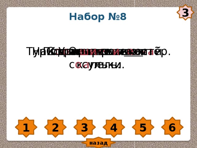 3 Набор №8 У Оли к о ньки. К о тята р е звя тся . На ст о ле п и роги и ча й. Туристы развели к о стёр. Под окнами зв е нит к а пель. С кры ши св и сают с о сульки. 1 2 3 4 5 6 назад 